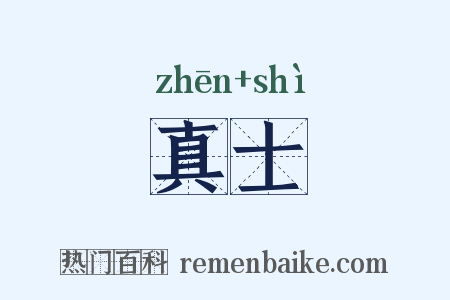 真士是什么意思的图片